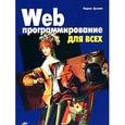 russische bücher: Дунаев В.В. - Web-программирование для всех