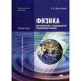 russische bücher: Дмитриева В.Ф. - Физика для профессий и специальностей технического профиля. Сборник задач. Учебное пособие для студентов учреждений среднего профессионального образования