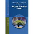russische bücher: Казанцев С.Я. - Экологическое право. Учебник для студентов учреждений среднего профессионального образования