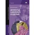 russische bücher: Косинец И.Б. - Дефекты швейных изделий. Учебное пособие для студентов учреждений среднего профессионального образования
