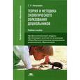 russische bücher: Николаева С.Н. - Теория и методика экологического образования дошкольников. Учебное пособие для студентов учреждений среднего профессионального образования