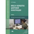 russische bücher: Остроух А.В. - Ввод и обработка цифровой информации. Учебник