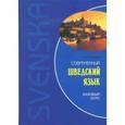 russische bücher: Жукова Н.И. - Современный шведский язык. Базовый курс