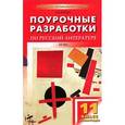 russische bücher: Егорова Н.В. - Русская литература XX век. 11 класс. II полугодие. Поурочные разработки