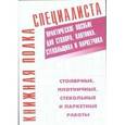 russische bücher: Клюев Г.И. - Столярные, плотничные, стекольные и паркетные работы. Практическое пособие