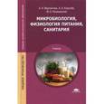 russische bücher: Мартинчик А.Н. - Микробиология, физиология питания, санитария.