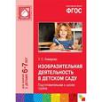 russische bücher: Комарова Т. С. - Изобразительная деятельность в детском саду. 6-7 лет. Подготовительная к школе группа