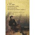 russische bücher: Красников Г.Н. - "И мы сохраним тебя, русская речь, великое русское слово!.." Классики и современники о русском языке