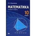 russische bücher: Башмаков М.И. - Математика. 10 класс. Учебник. Среднее (полное) общее образование. Базовый уровень