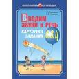 russische bücher: Перегудова Т.С., Османова Г.А. - Вводим звуки С, З, Ц в речь. Картотека заданий