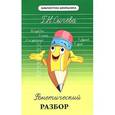 russische bücher: Сычева Г.Н. - Фонетический разбор