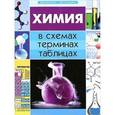 russische bücher: Варавва Н.Э. - Химия в схемах, терминах, таблицах