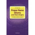 russische bücher: Шитова Л.Ф. - Proper Name Idioms and Their Origins