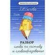 russische bücher: Сычева Г.Н. - Разбор слова по составу и словообразованию
