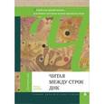 russische bücher: Шпорк П. - Читая между строк ДНК. Второй код нашей жизни, или Книга, которую нужно прочитать всем