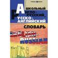 russische bücher: Мусихина О.Н. - Школьный англо-русский, русско-английский словарь