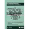 russische bücher: Кайль А.Н. - Постатейный комментарий к федеральному закону "О применении контрольно-кассовой техники при осуществлении наличных денежных расчетов и (или) расчетов с использованием платежных карт"