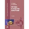 russische bücher: Раннев Г.Г. - Методы и средства измерений.