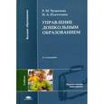russische bücher: Чумичева Р.М. - Управление дошкольным образованием. Учебник.
