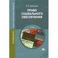 russische bücher: Галаганов В.П. - Право социального обеспечения