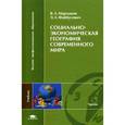 russische bücher: Мартынов В.Л. - Социально-экономическая география современного мира