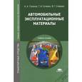 russische bücher: Геленов А.А. - Автомобильные эксплуатационные материалы