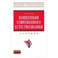 russische bücher: Рузавин Г.И. - Концепции современного естествознания