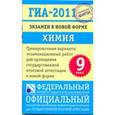 russische bücher: Добротин Д.Ю. - ГИА-2011. Экзамен в новой форме. Химия. 9 класс