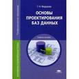 russische bücher: Федорова Г.Н. - Основы проектирования баз данных
