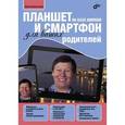 russische bücher: Колисниченко Д.Н. - Планшет и смартфон на базе Android для ваших родителей