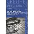 russische bücher: Марцелли А.А. - Латинский язык и основы медицинской терминологии. 6-е издание