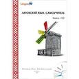 russische bücher: Плотникова О.В. - Литовский язык. Самоучитель (+ CD-ROM)
