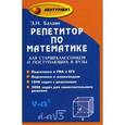 russische bücher: Балаян Э.Н. - Репетитор по математике. Для старшеклассников и поступающих в вузы