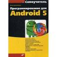 russische bücher: Колисниченко Д.Н. - Программирование для Android. Самоучитель