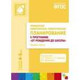 russische bücher: Гербова В.В., Губанова Н.Ф., Д - Примерное комплексно-тематическое планирование к программе "От рождения до школы". Средняя группа