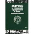 russische bücher: Под ред. Крутова В.И. - Задачник по технической термодинамике и теории тепломассообмена