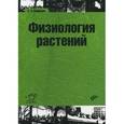 russische bücher: Медведев С.С. - Физиология растений. Учебник