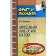 russische bücher: Шамшина Ю.О. - Зарубежная литература XIX века. Конспект лекций