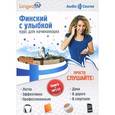 russische bücher: Плотникова О.В. - Финский с улыбкой. Курс для начинающих (+ CD)