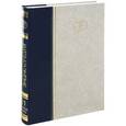 russische bücher: Осипов Ю.С., Кравец С.Л. - Большая Российская энциклопедия. В 30 томах. Том 21. Монголы-Наноматериалы