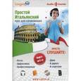 russische bücher: Плотникова О.В. - Простой итальянский. Курс для начинающих(Книга + CD-МР3).