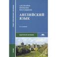 russische bücher: Голубев А.П. - Английский язык.