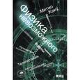 russische bücher: Каку М. - Физика невозможного