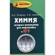 russische bücher: Егоров А.С. - Химия. Экспресс-репетитор для подготовки к ЕГЭ