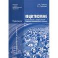 russische bücher: Горелов А.А. - Обществознание для профессий и специальностей социально-экономического профиля. Практикум