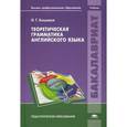 russische bücher: Кошевая И.Г. - Теоретическая грамматика английского языка. Учебник