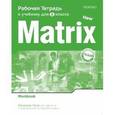 russische bücher: Rosemary Nixon, Kathy Gude и др. - New Matrix Pre-Intermediate (8-th graduate) Work Book