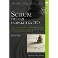 russische bücher: Кон М. - Scrum. Гибкая разработка ПО