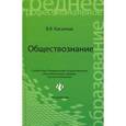 russische bücher: Касьянов В.В. - Обществознание. Учебное пособие