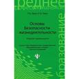 russische bücher: Хван Т.А. - Основы безопасности жизнедеятельности. Учебное пособие